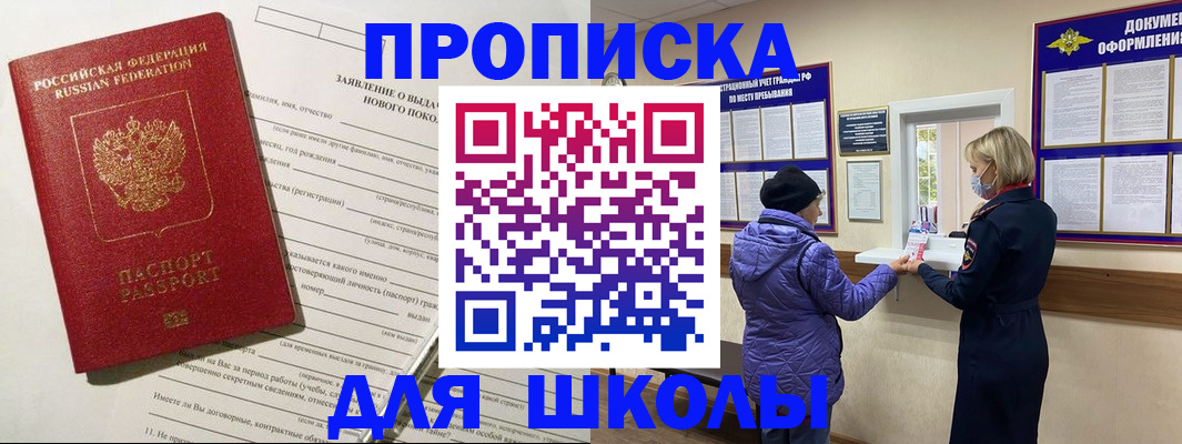 прописка для школы в Покрове